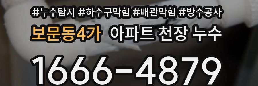 보문동4가 아파트 천장 누수