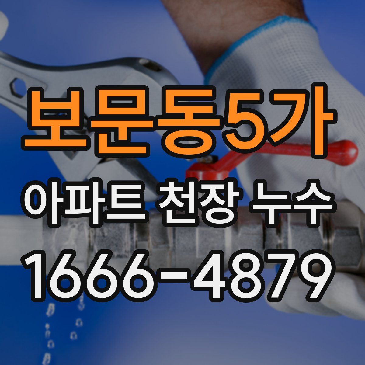 보문동5가 아파트 천장 누수