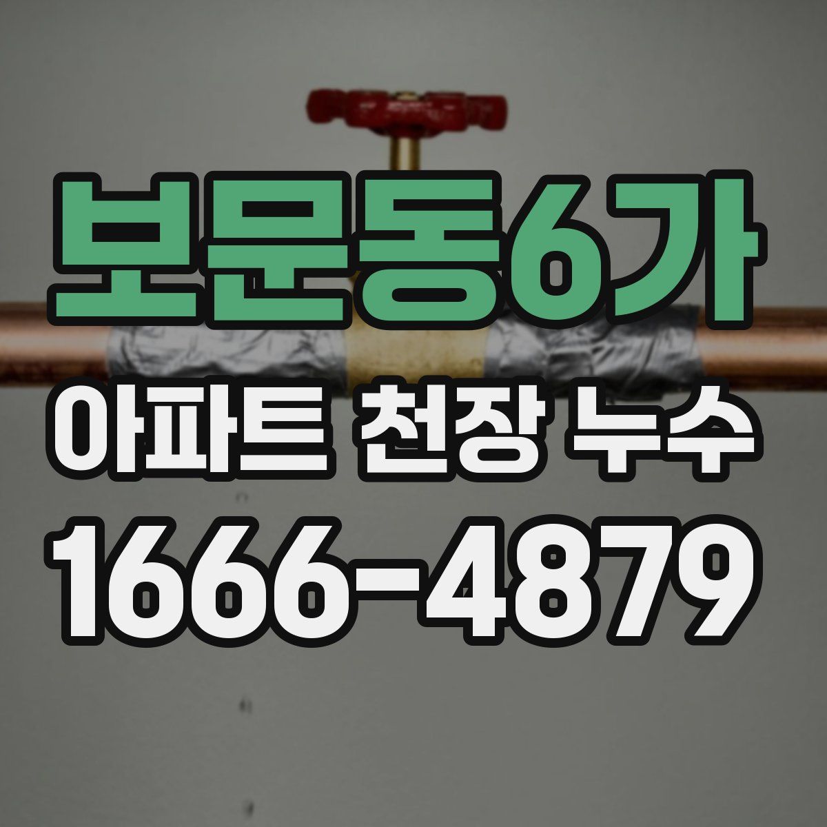 보문동6가 아파트 천장 누수