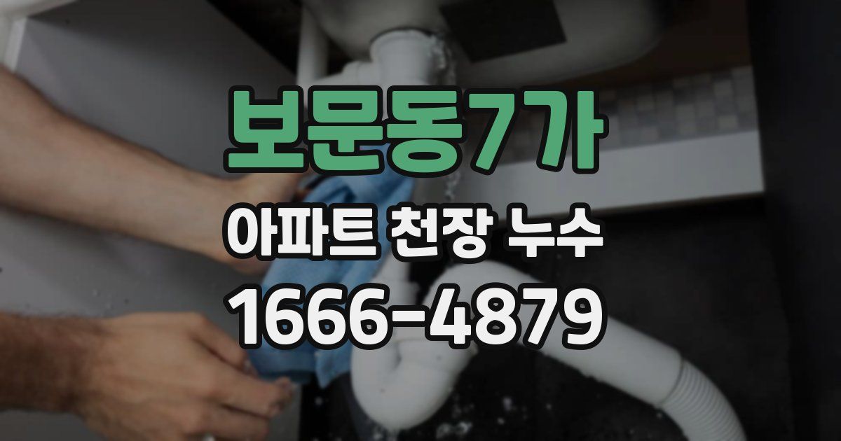 보문동7가 아파트 천장 누수