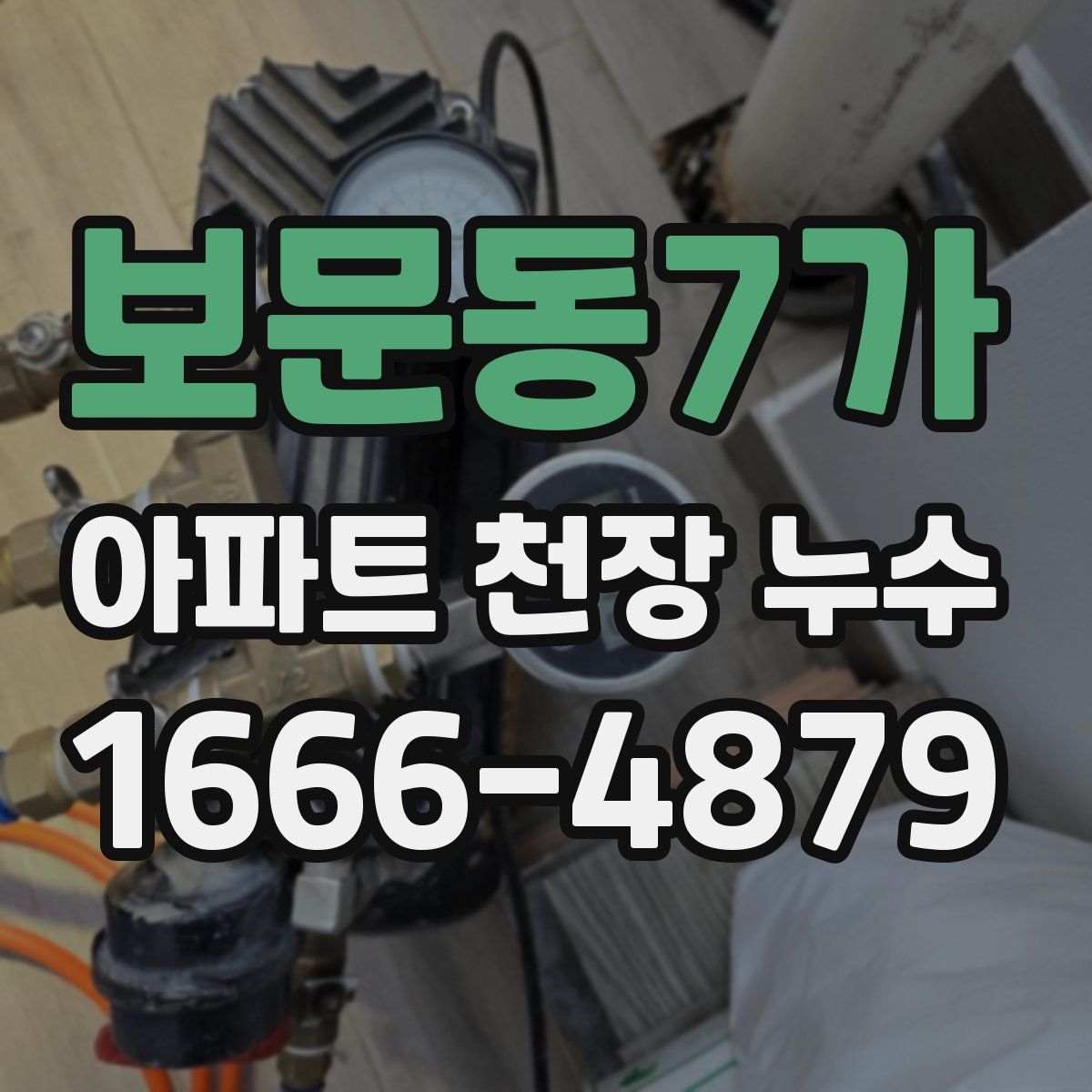 보문동7가 아파트 천장 누수