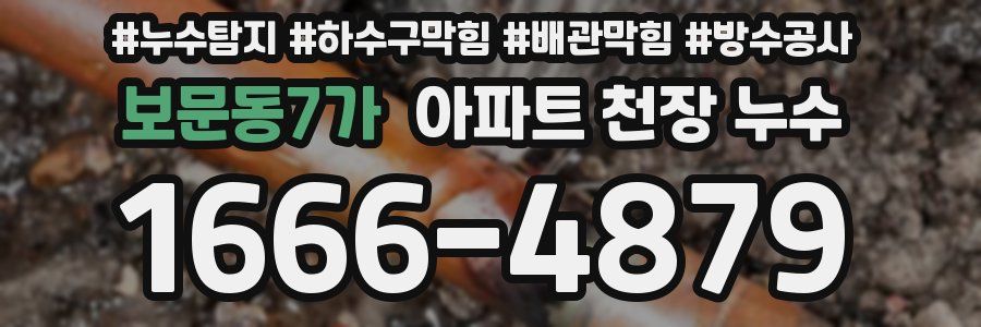 보문동7가 아파트 천장 누수
