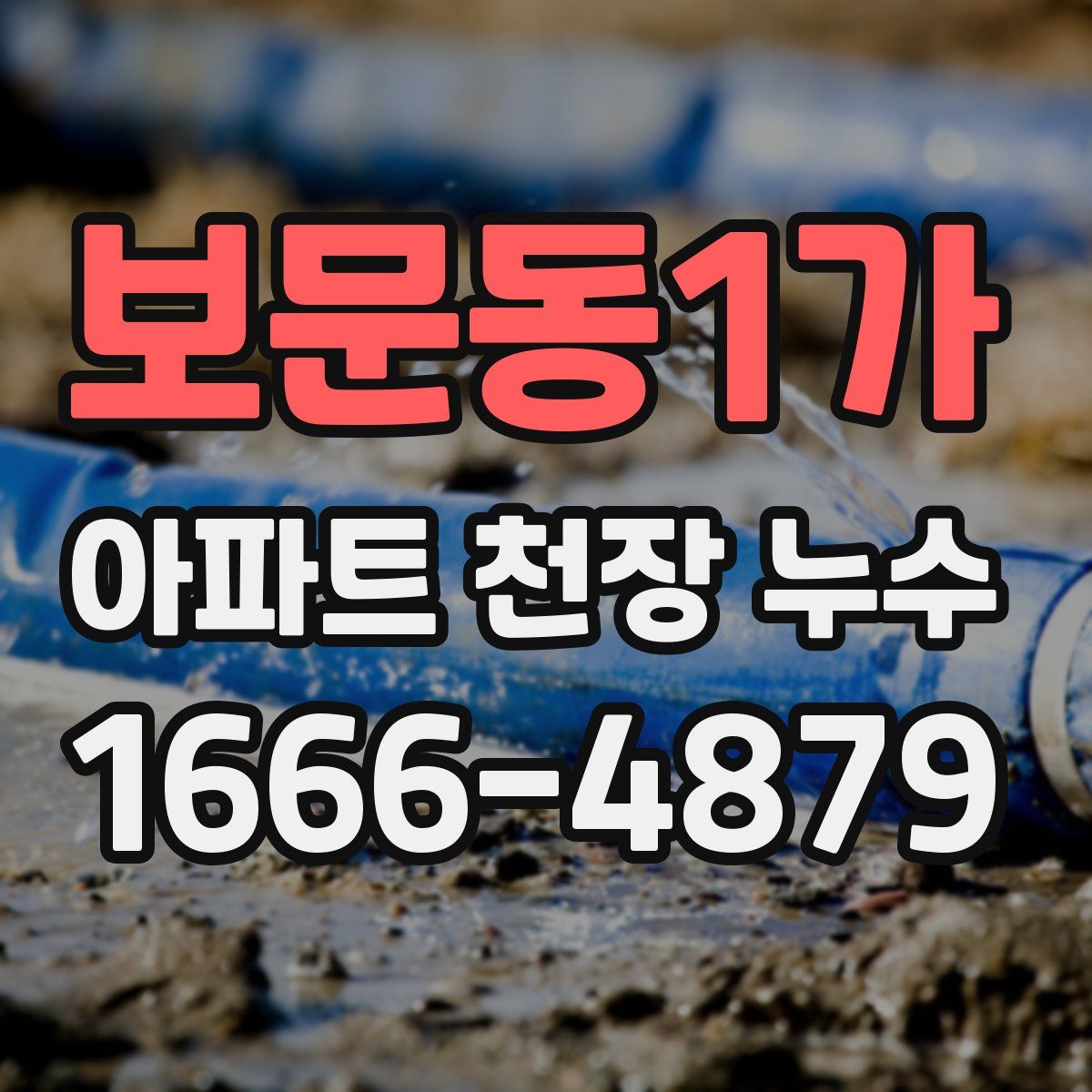 보문동1가 아파트 천장 누수