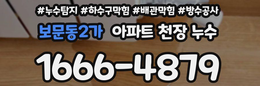 보문동2가 아파트 천장 누수