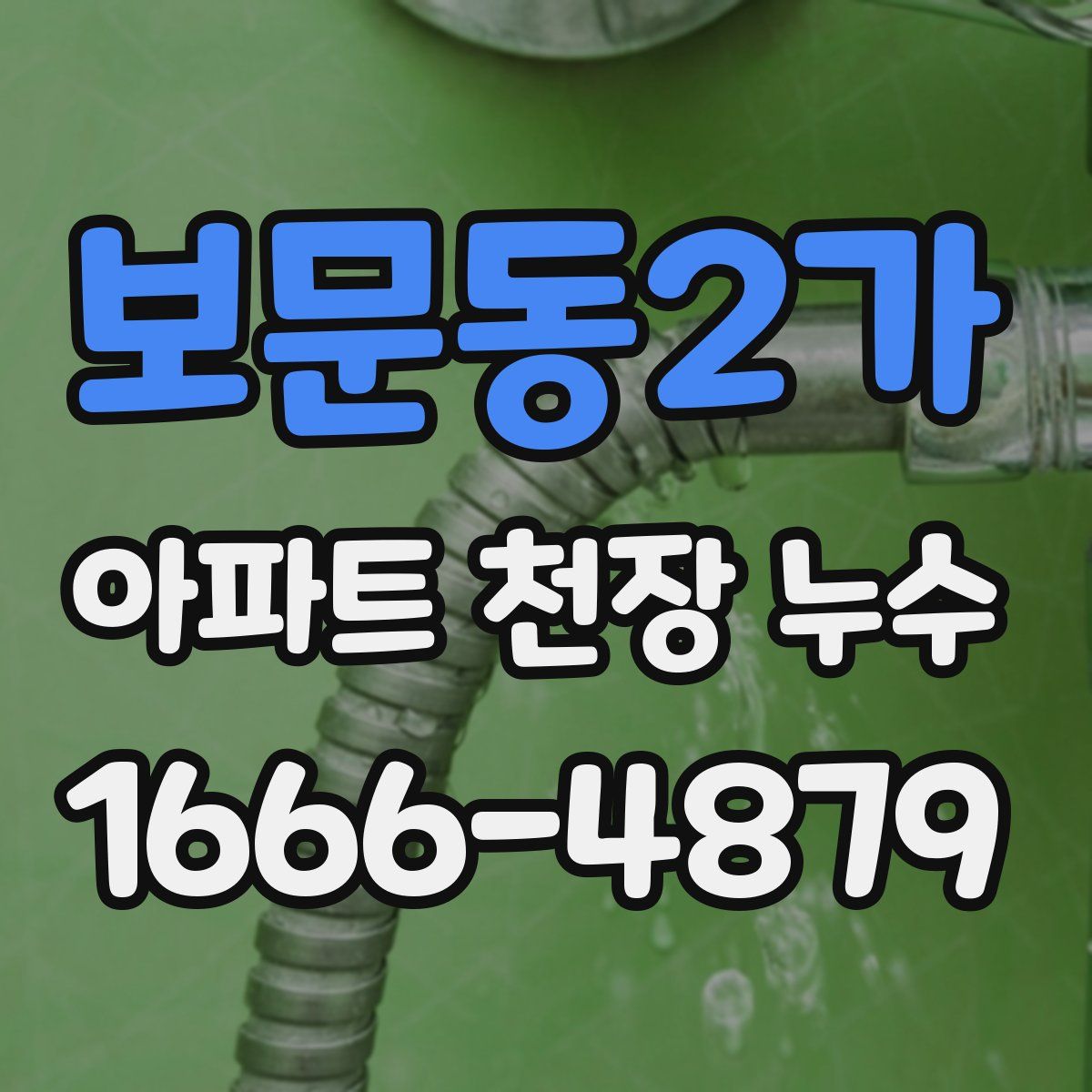 보문동2가 아파트 천장 누수