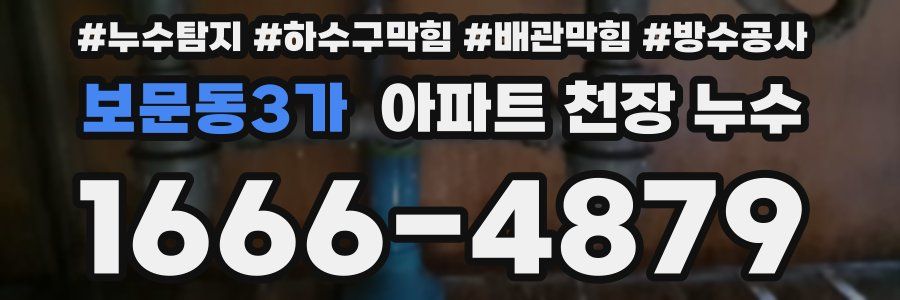 보문동3가 아파트 천장 누수