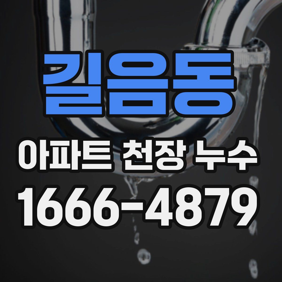 길음동 아파트 천장 누수