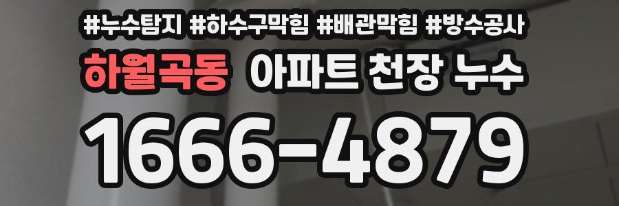 하월곡동 아파트 천장 누수