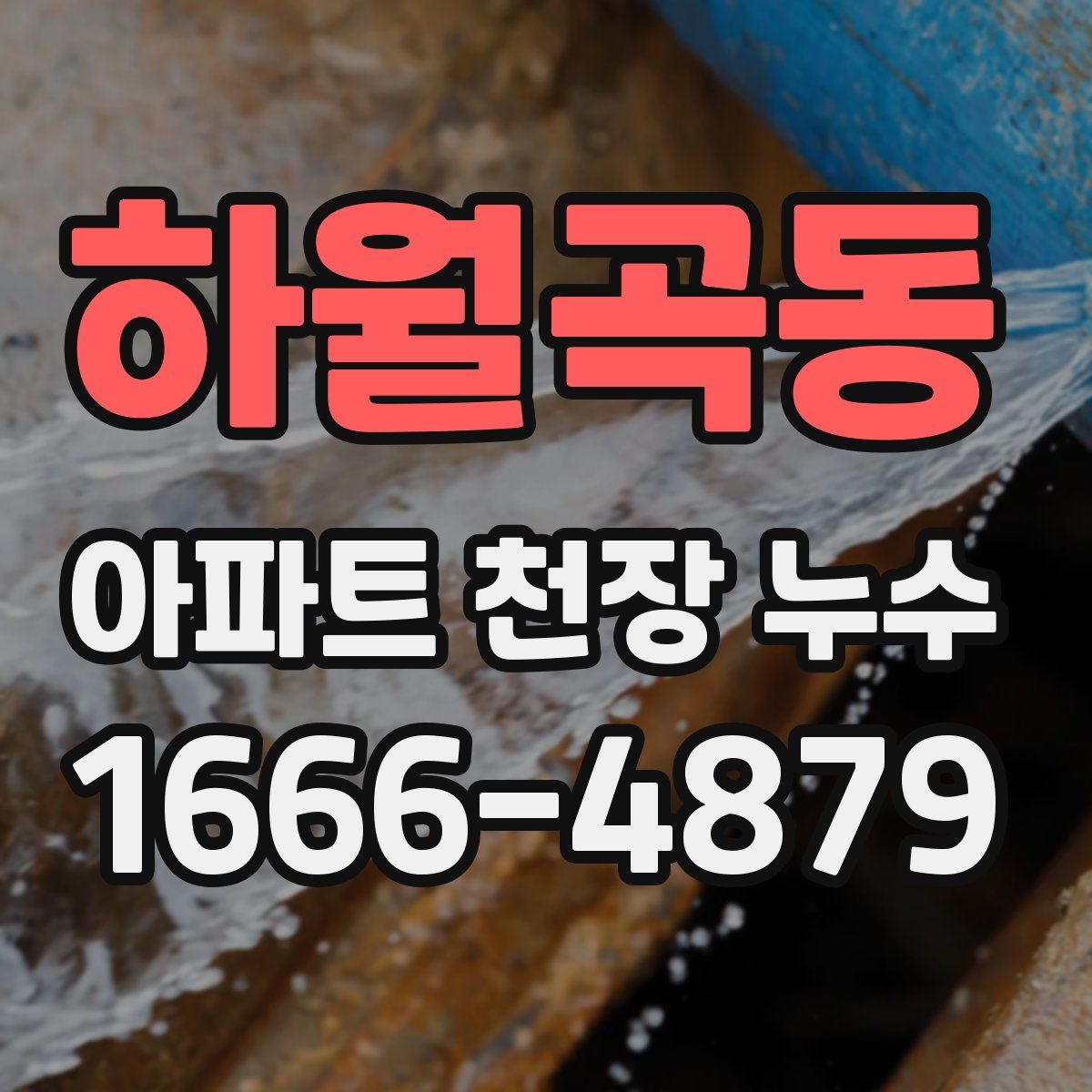 하월곡동 아파트 천장 누수
