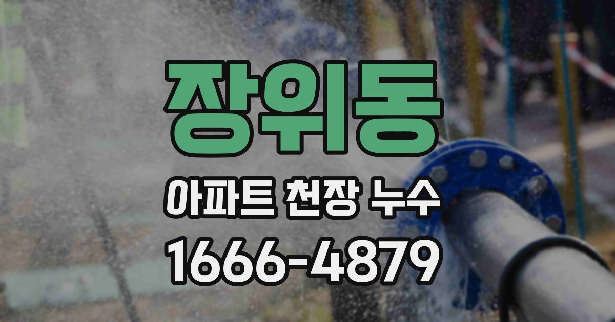 장위동 아파트 천장 누수