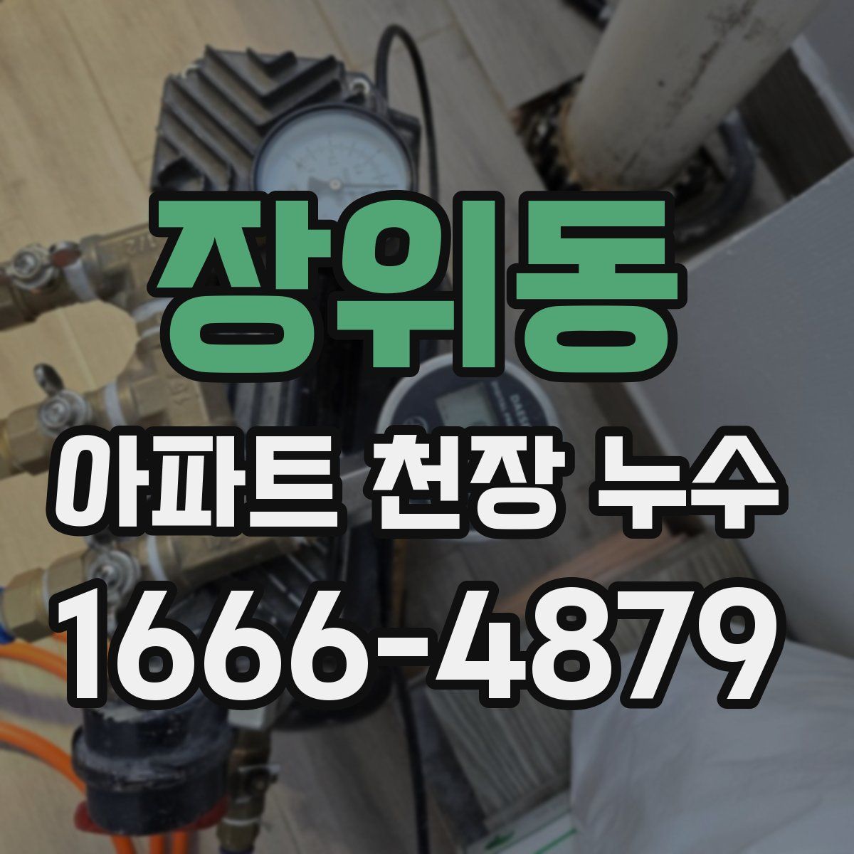 장위동 아파트 천장 누수