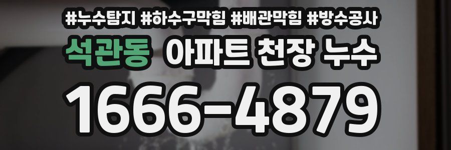 석관동 아파트 천장 누수