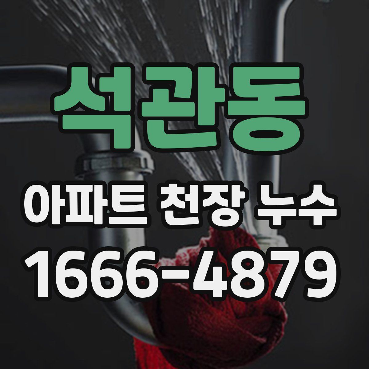석관동 아파트 천장 누수