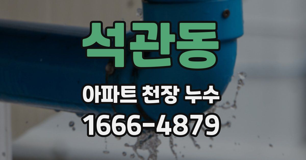 석관동 아파트 천장 누수