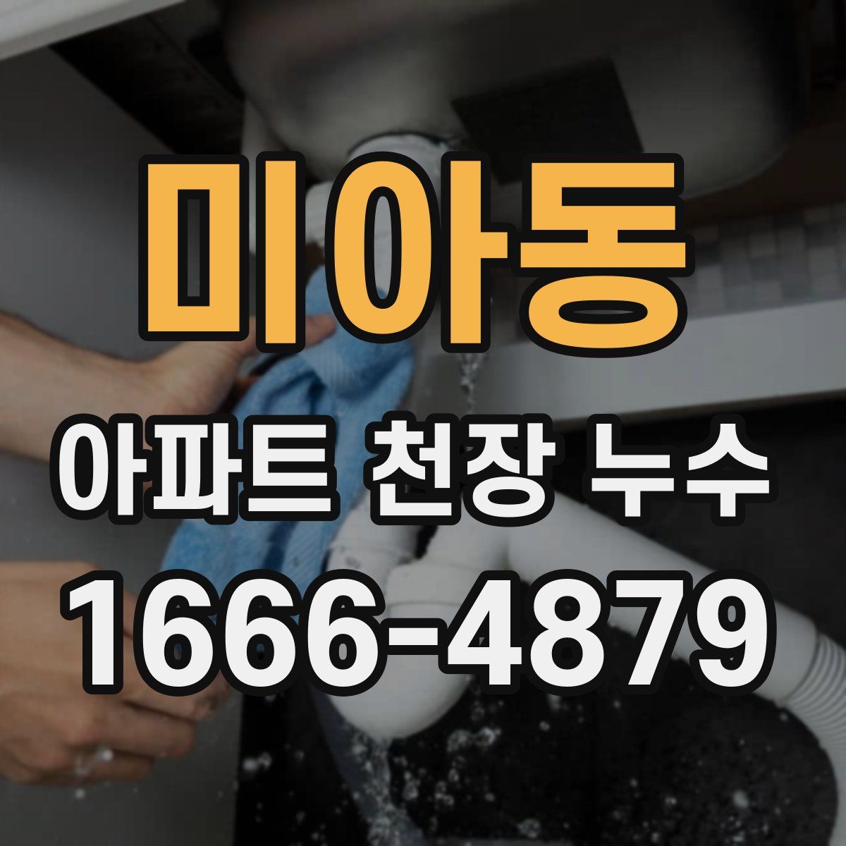 미아동 아파트 천장 누수
