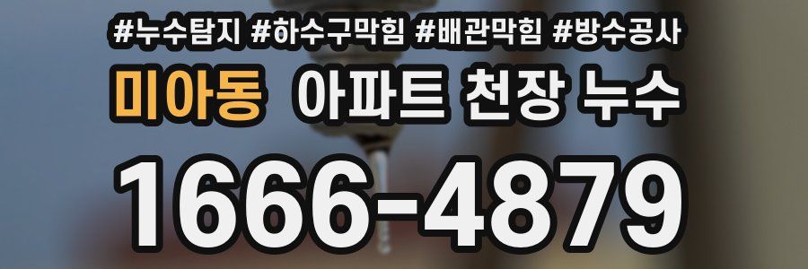 미아동 아파트 천장 누수