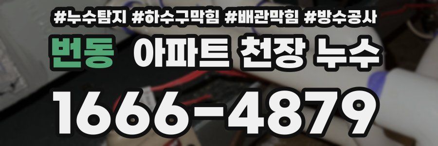 번동 아파트 천장 누수