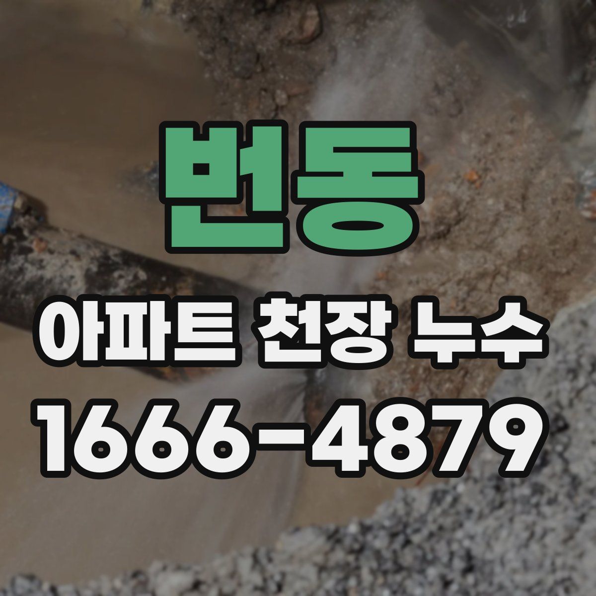 번동 아파트 천장 누수