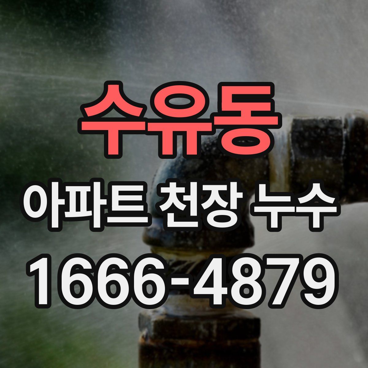 수유동 아파트 천장 누수