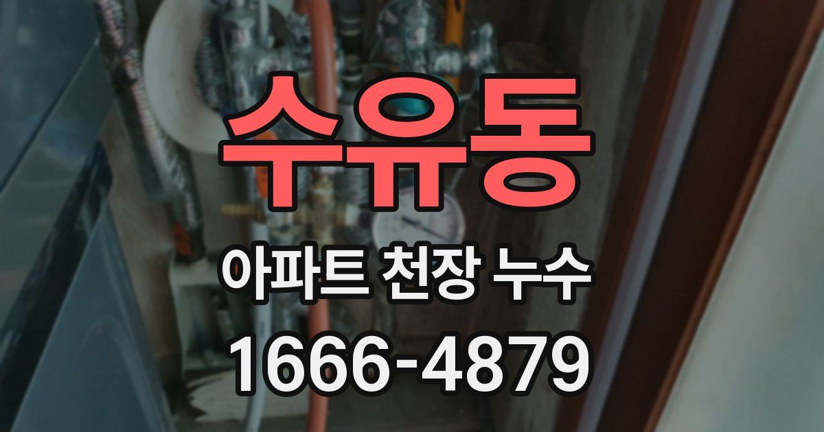 수유동 아파트 천장 누수