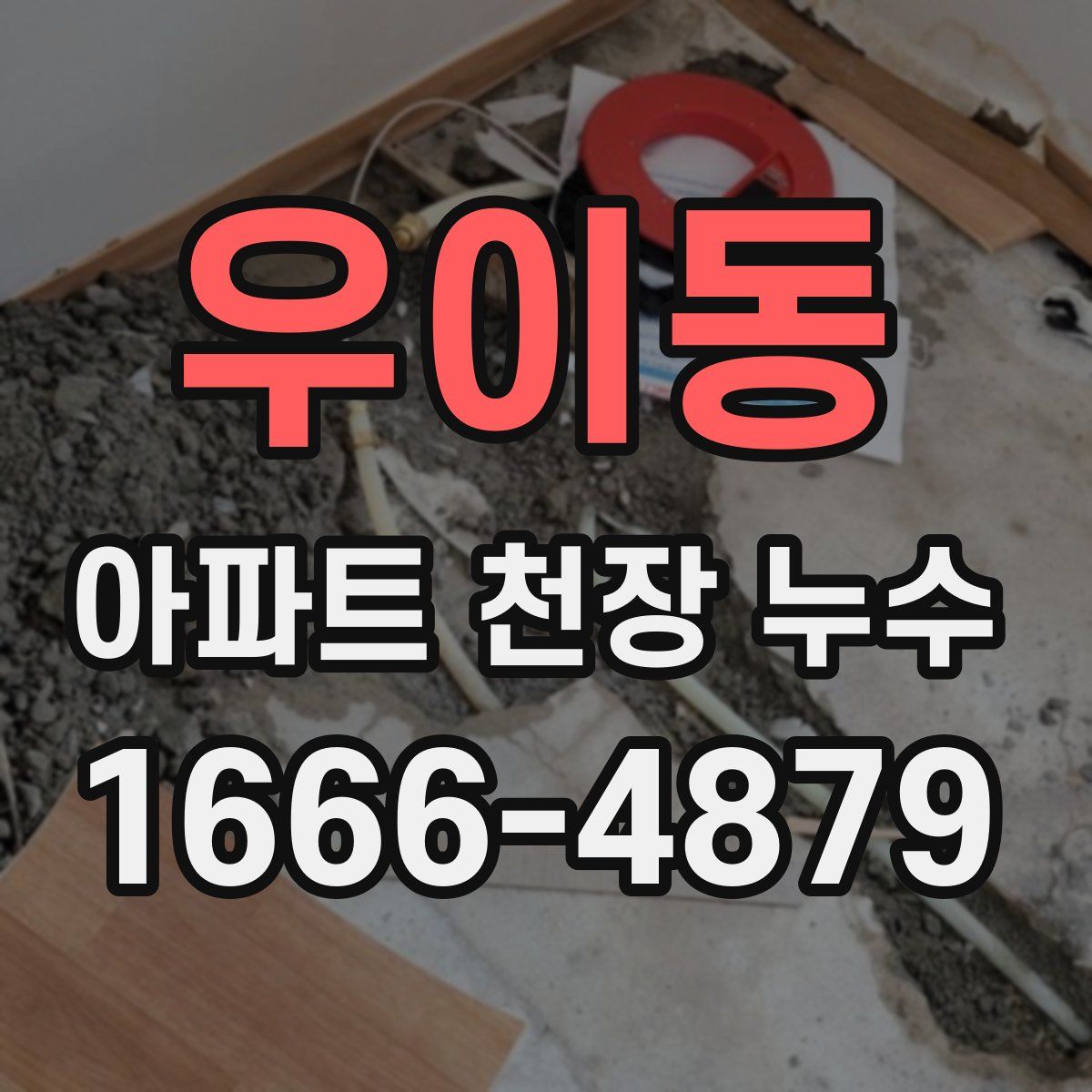 우이동 아파트 천장 누수