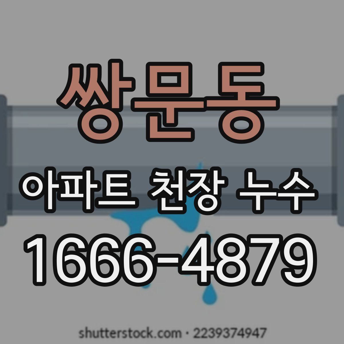 쌍문동 아파트 천장 누수