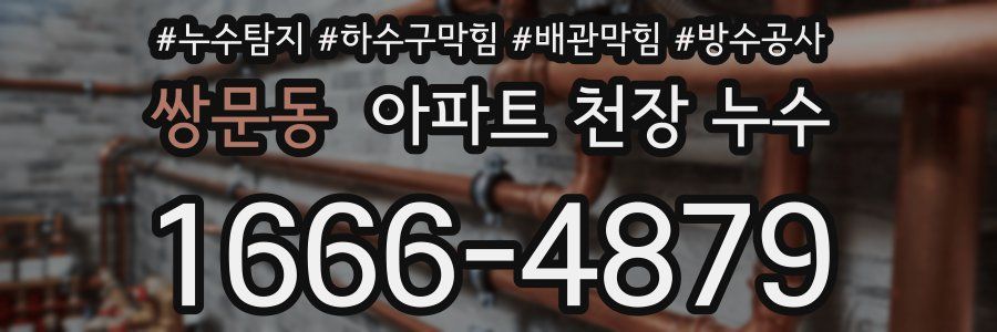 쌍문동 아파트 천장 누수