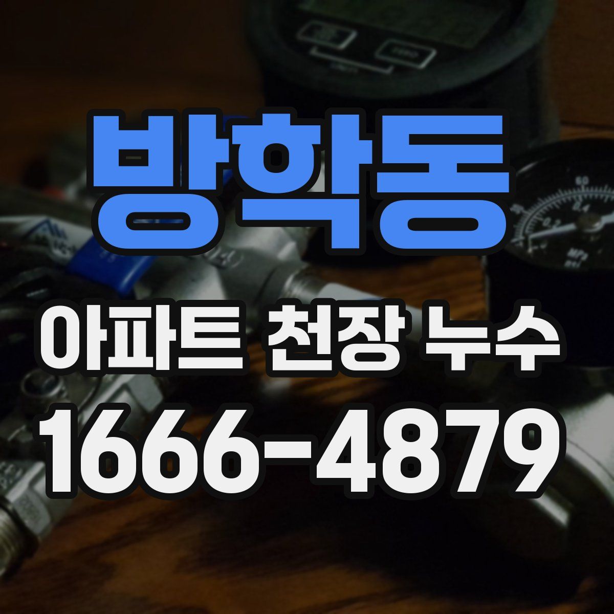 방학동 아파트 천장 누수