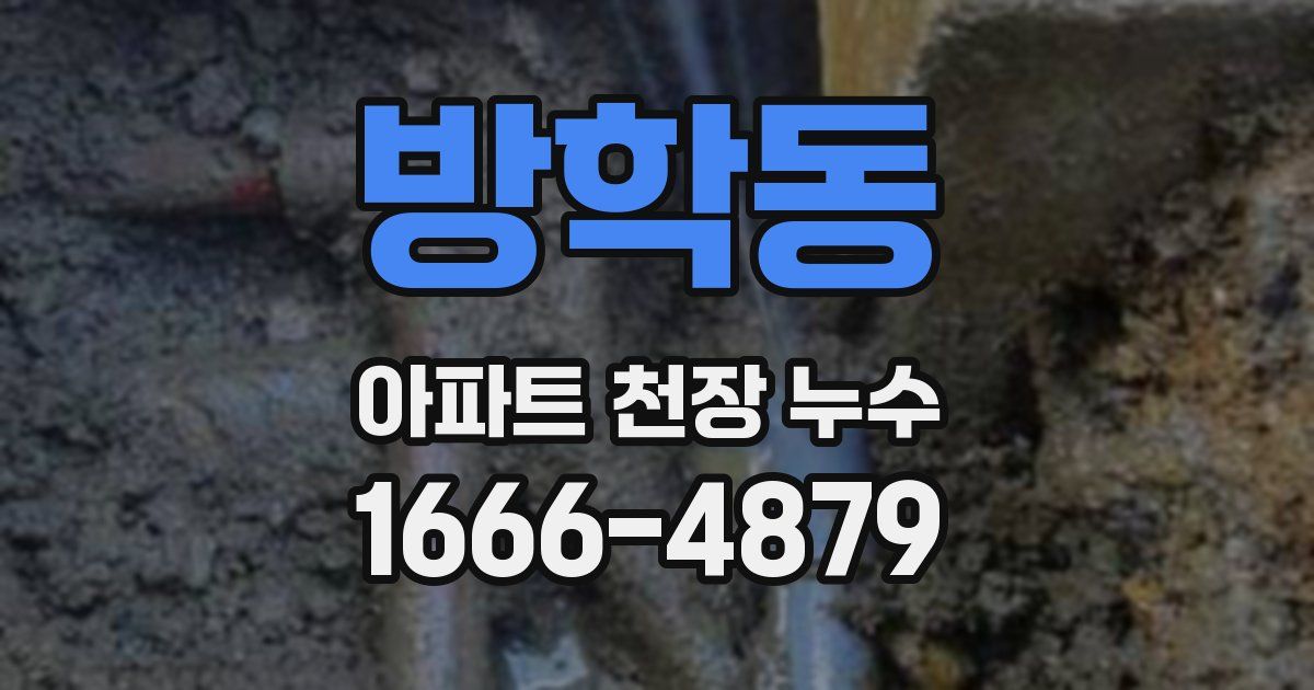 방학동 아파트 천장 누수