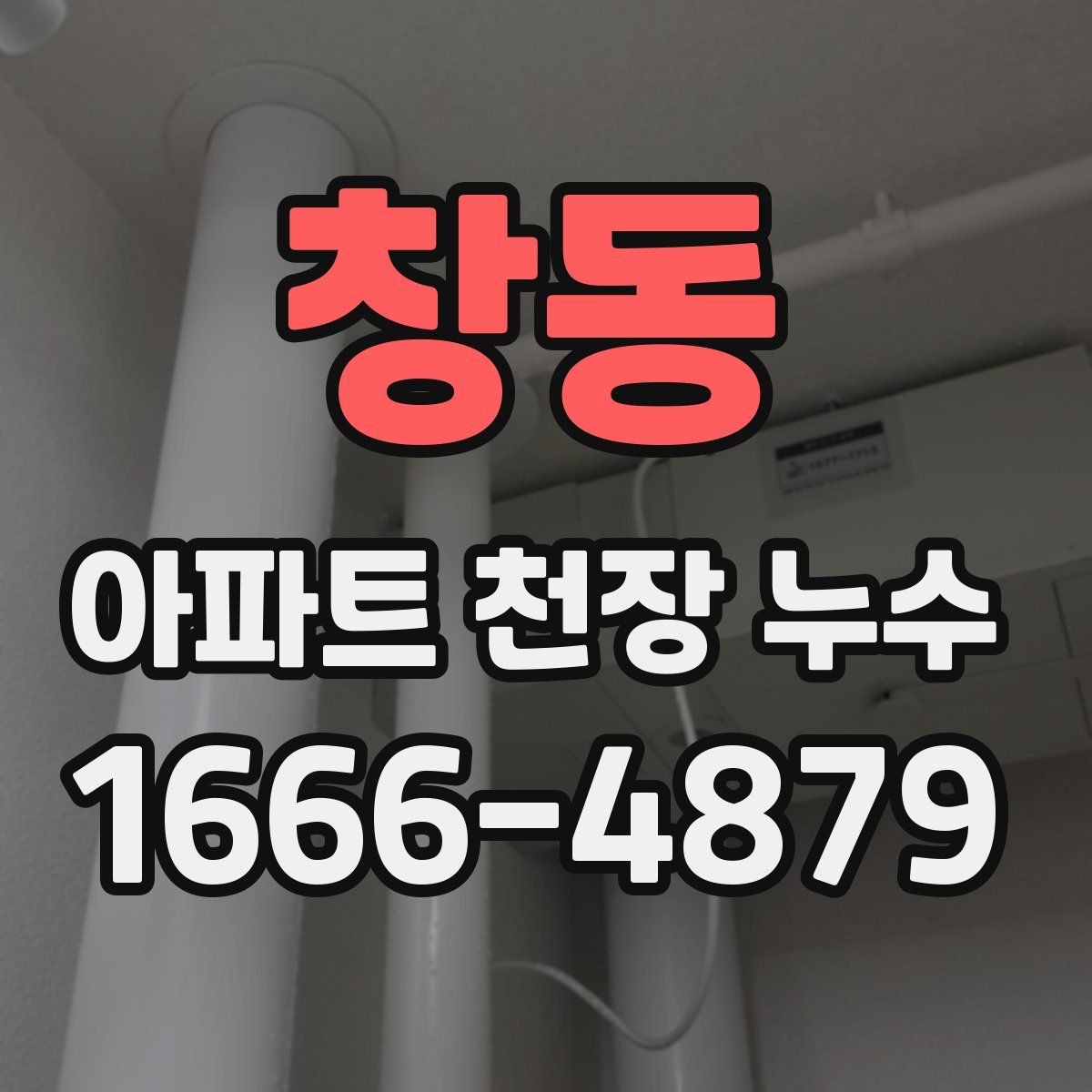 창동 아파트 천장 누수