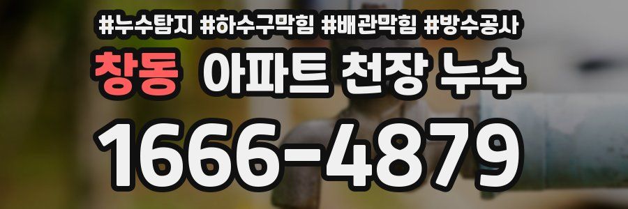 창동 아파트 천장 누수
