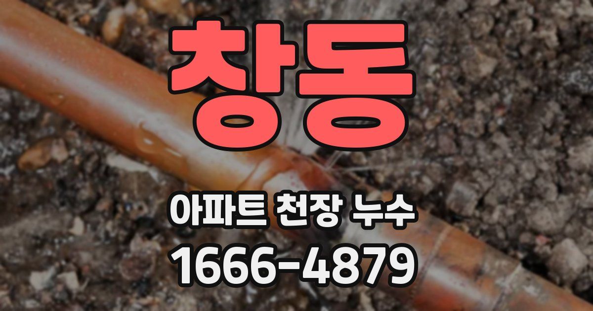 창동 아파트 천장 누수