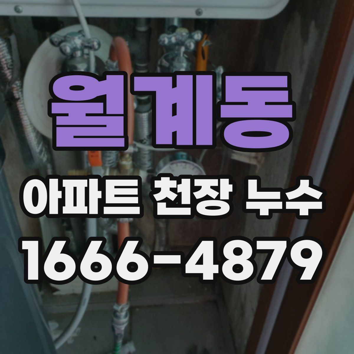 월계동 아파트 천장 누수