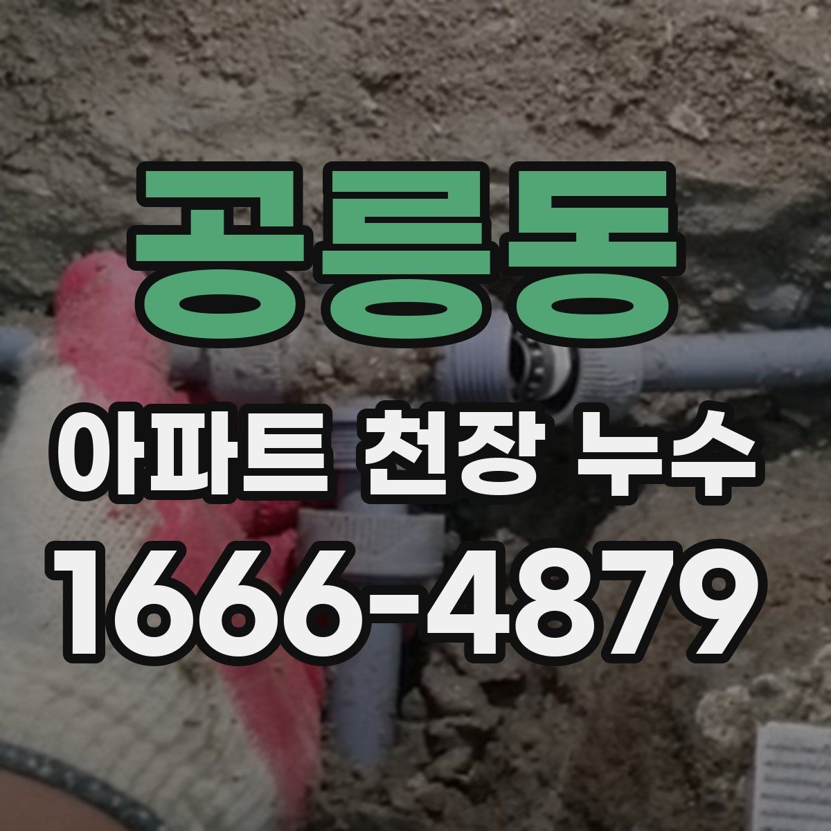 공릉동 아파트 천장 누수