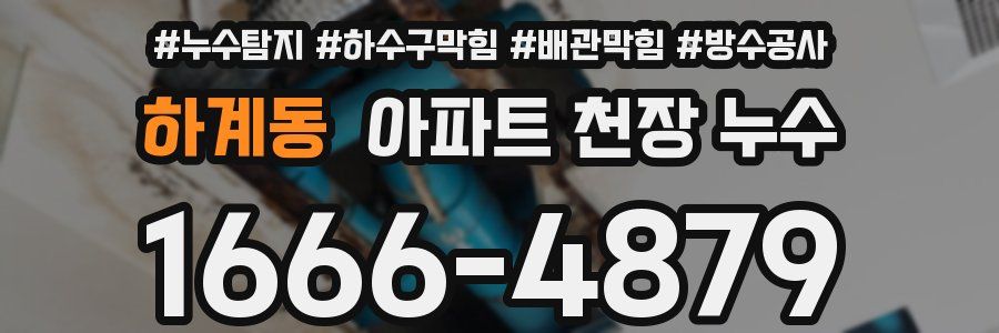 하계동 아파트 천장 누수