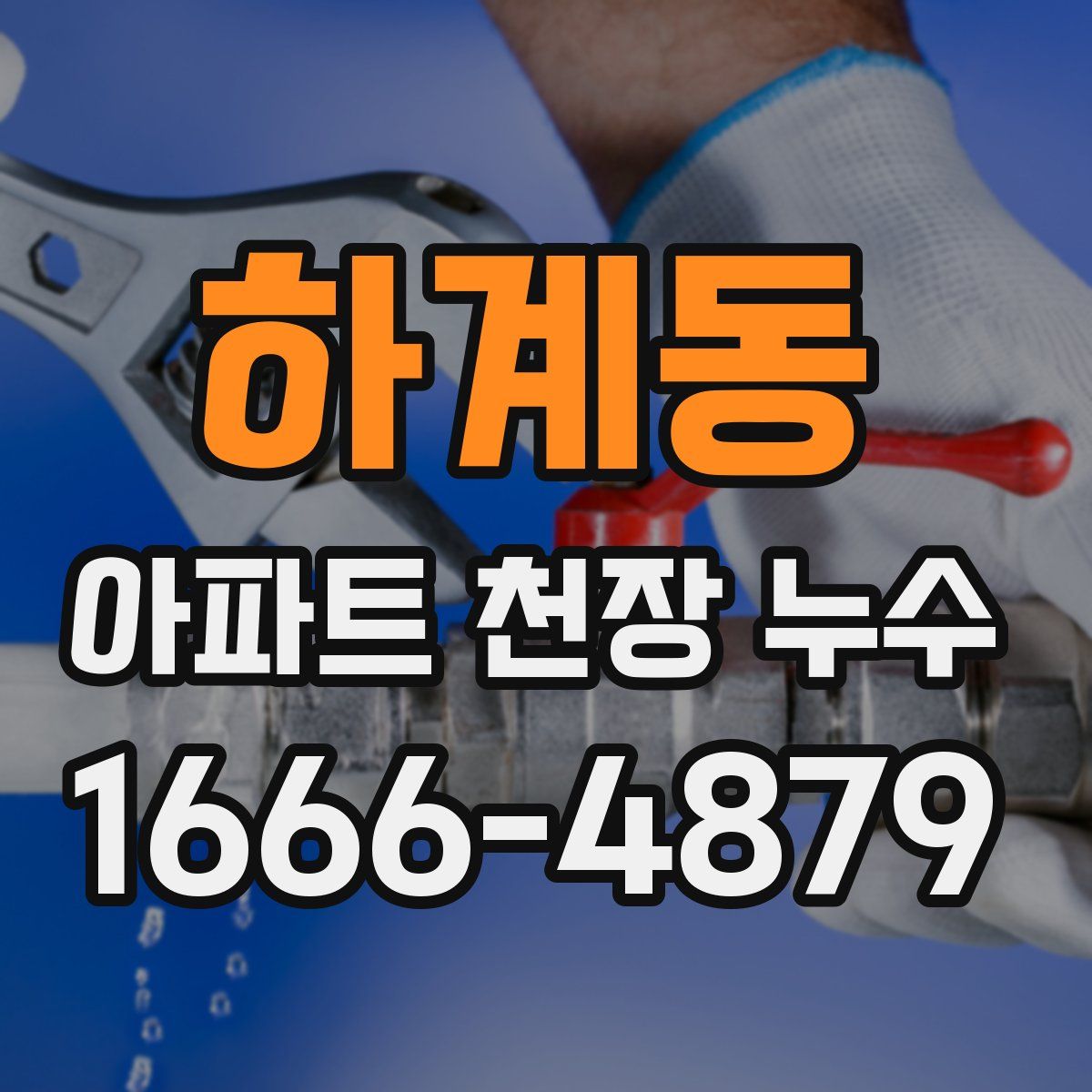 하계동 아파트 천장 누수
