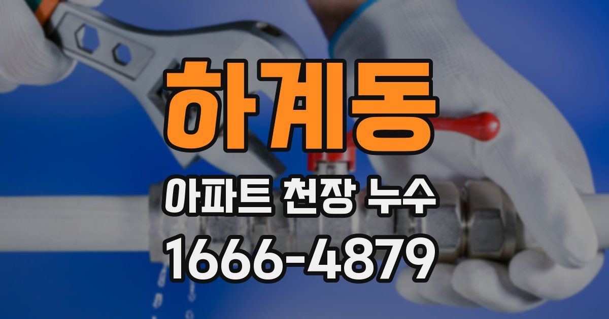 하계동 아파트 천장 누수