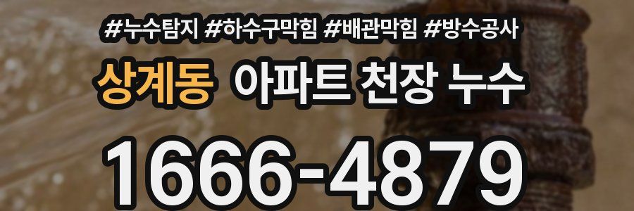 상계동 아파트 천장 누수