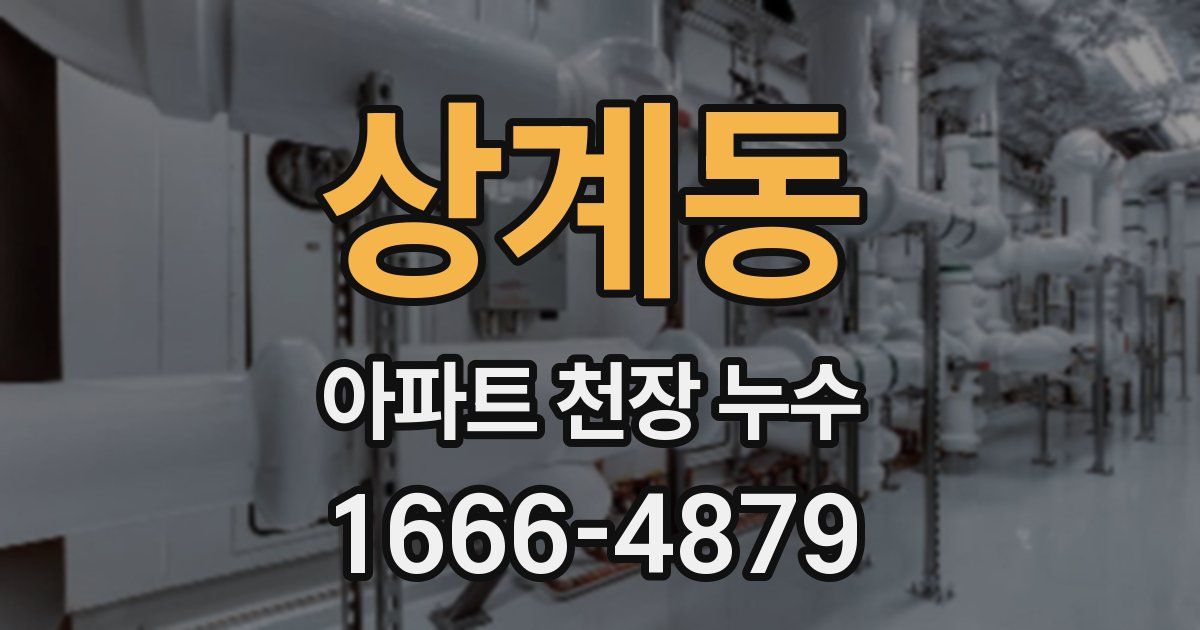 상계동 아파트 천장 누수