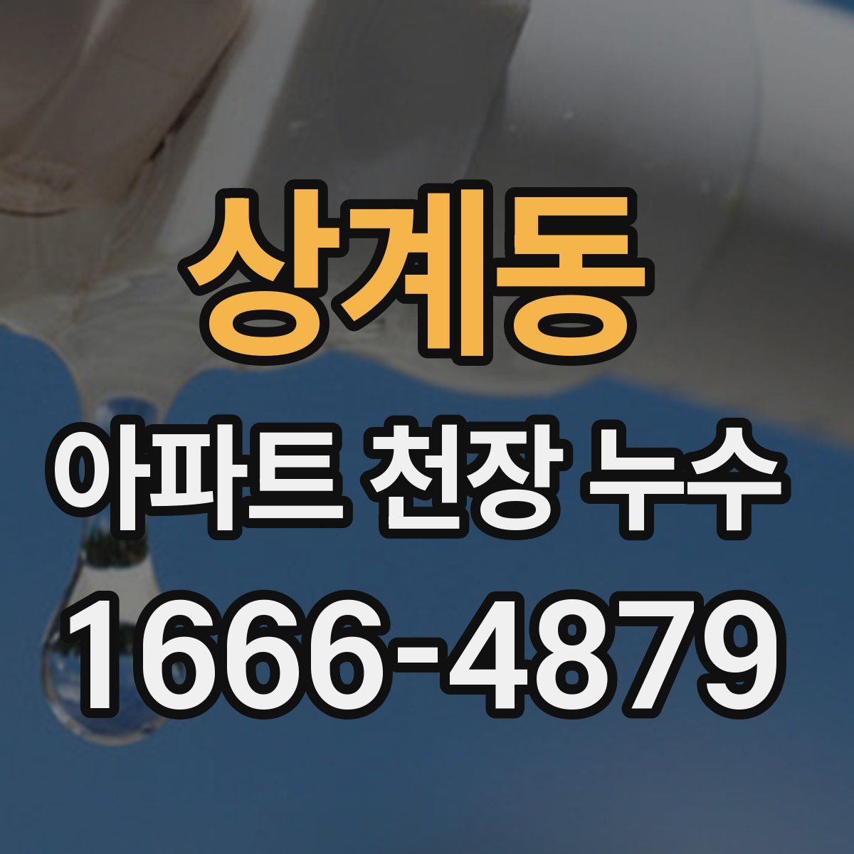 상계동 아파트 천장 누수