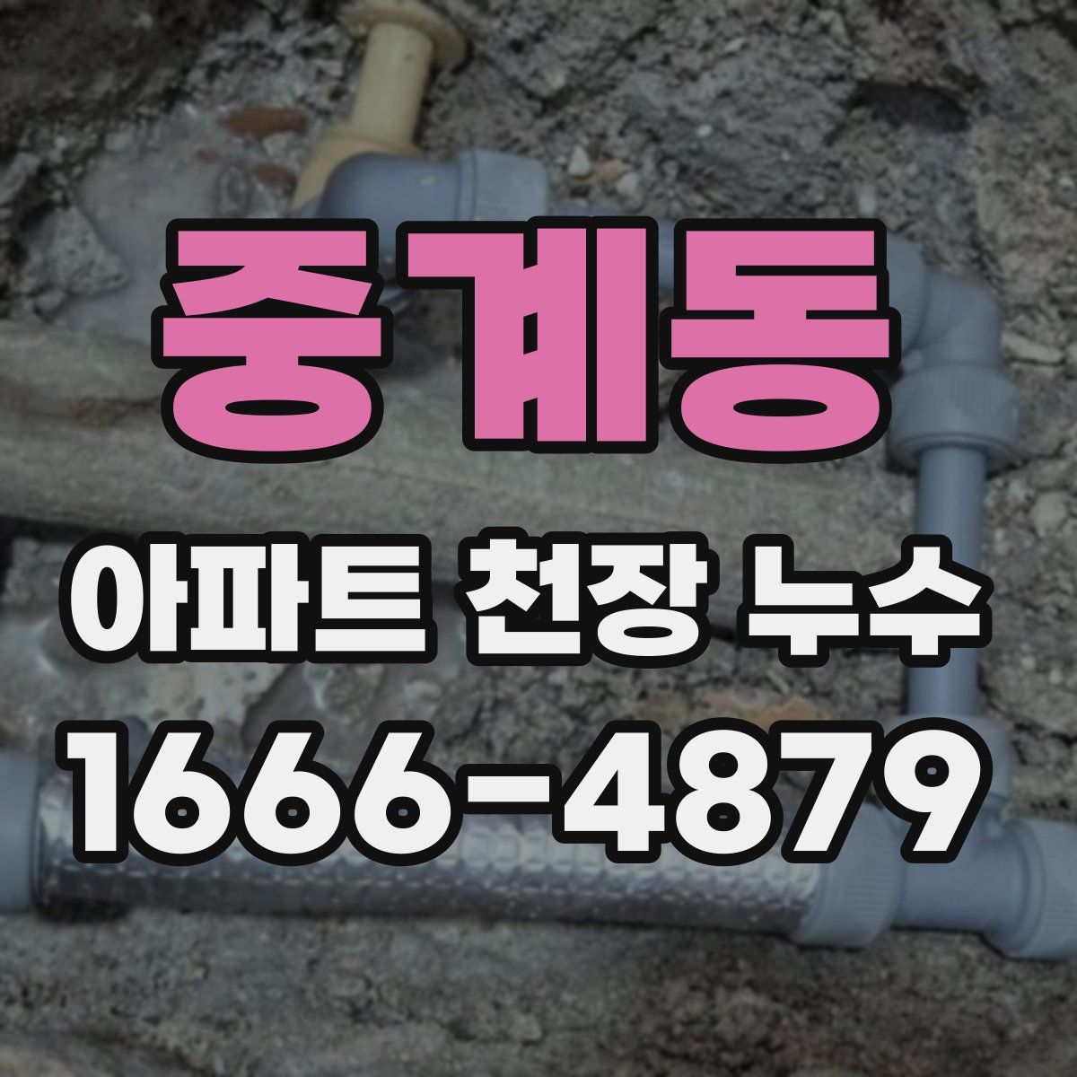 중계동 아파트 천장 누수