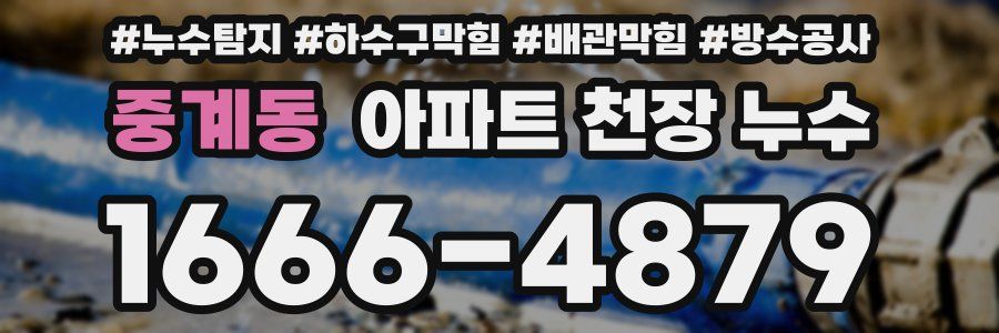 중계동 아파트 천장 누수