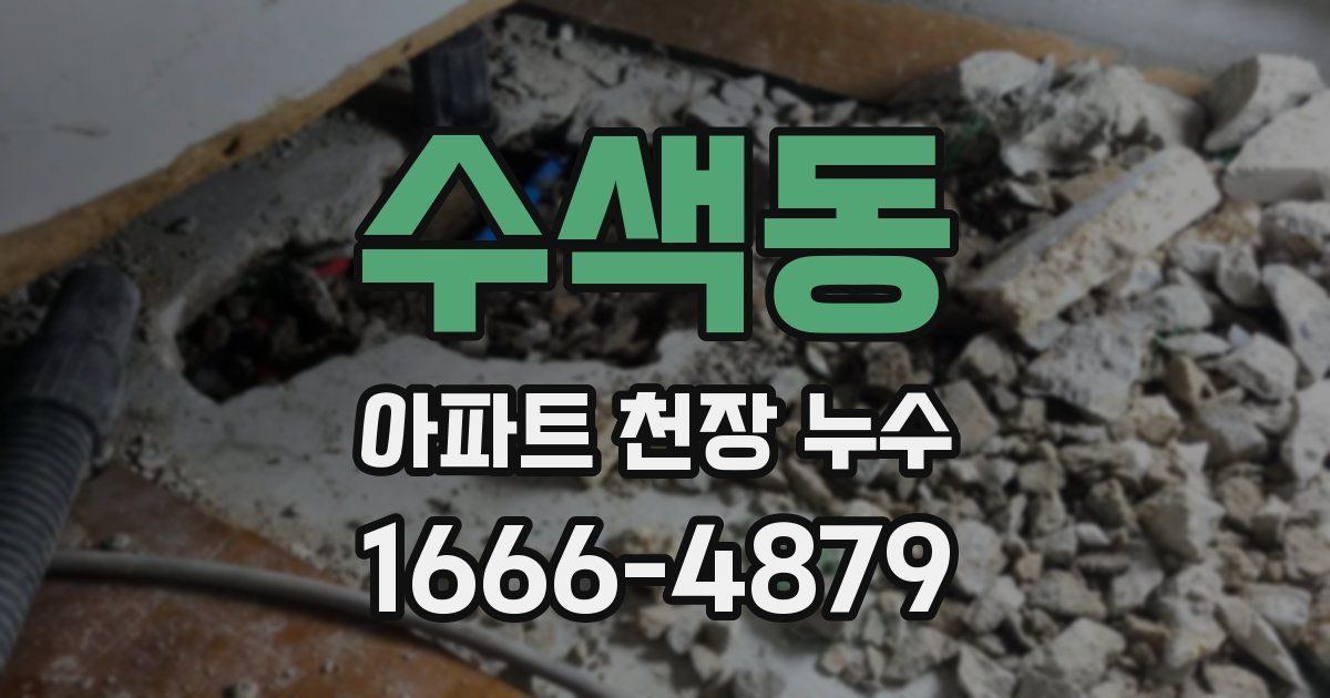 수색동 아파트 천장 누수