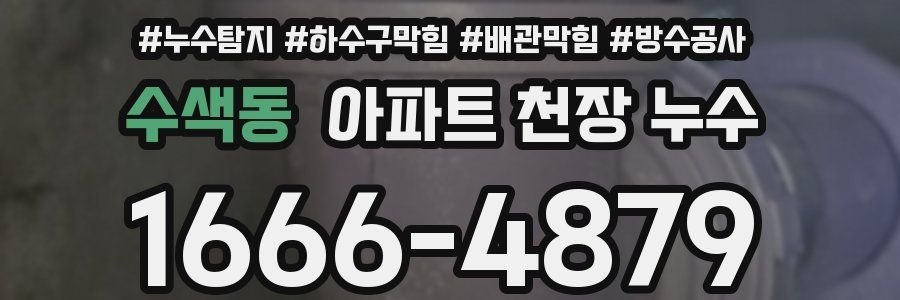 수색동 아파트 천장 누수