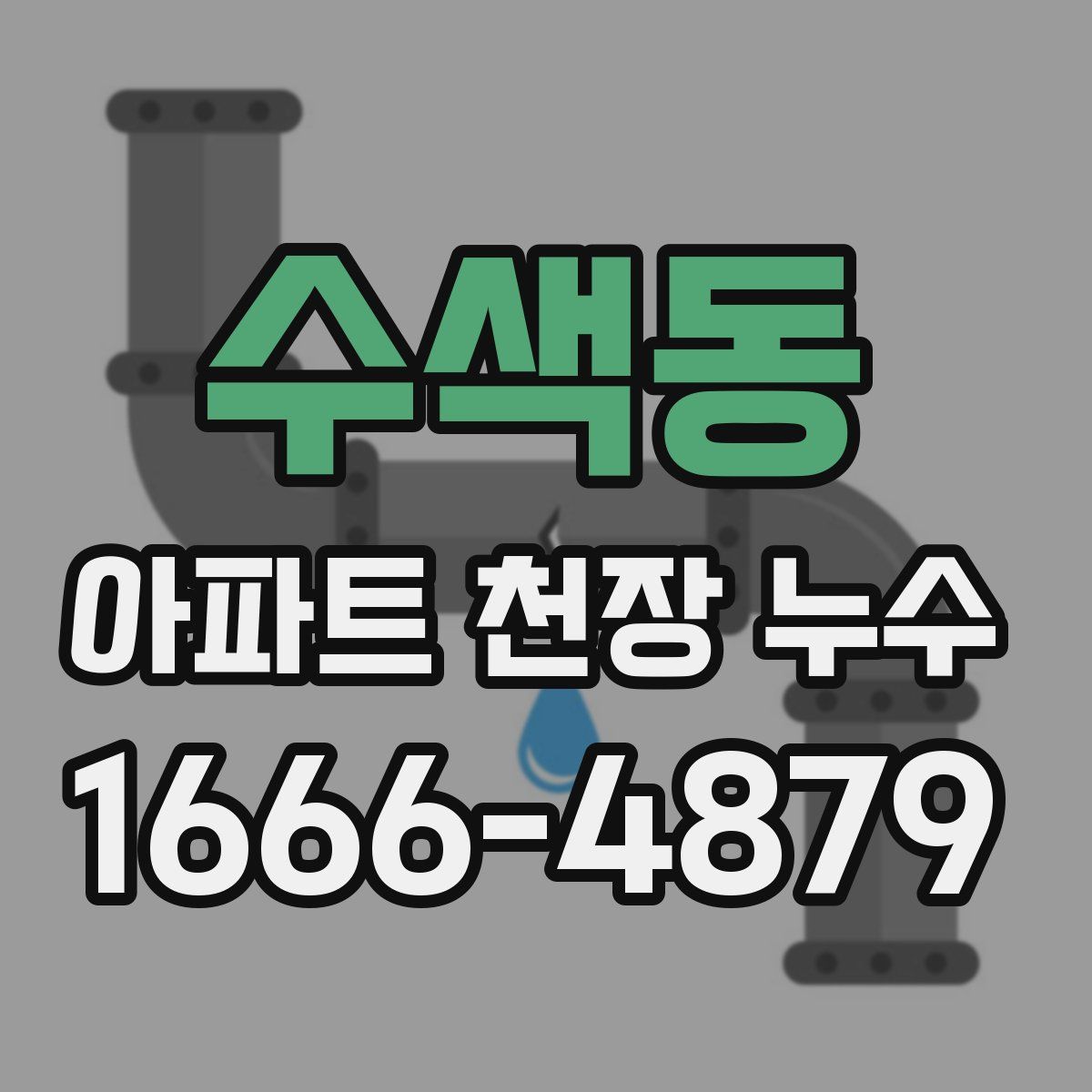 수색동 아파트 천장 누수
