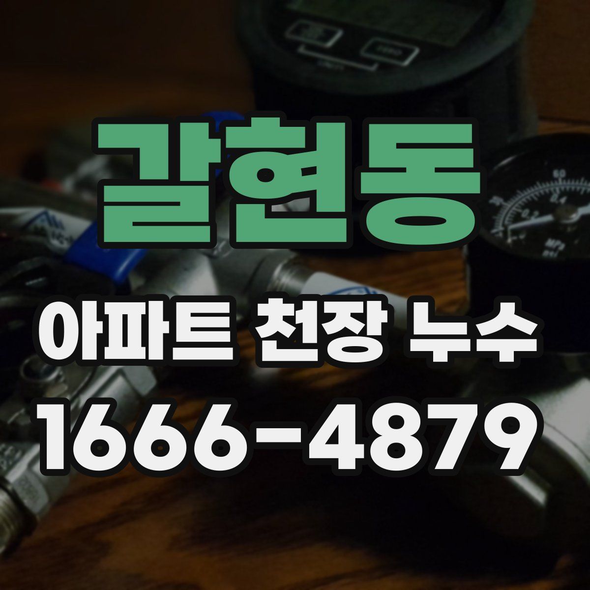 갈현동 아파트 천장 누수