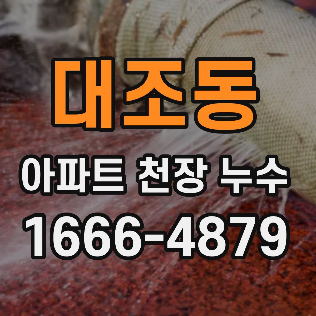 대조동 아파트 천장 누수