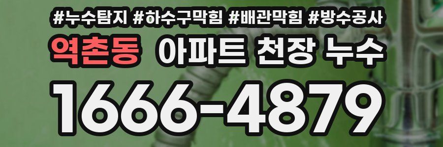 역촌동 아파트 천장 누수