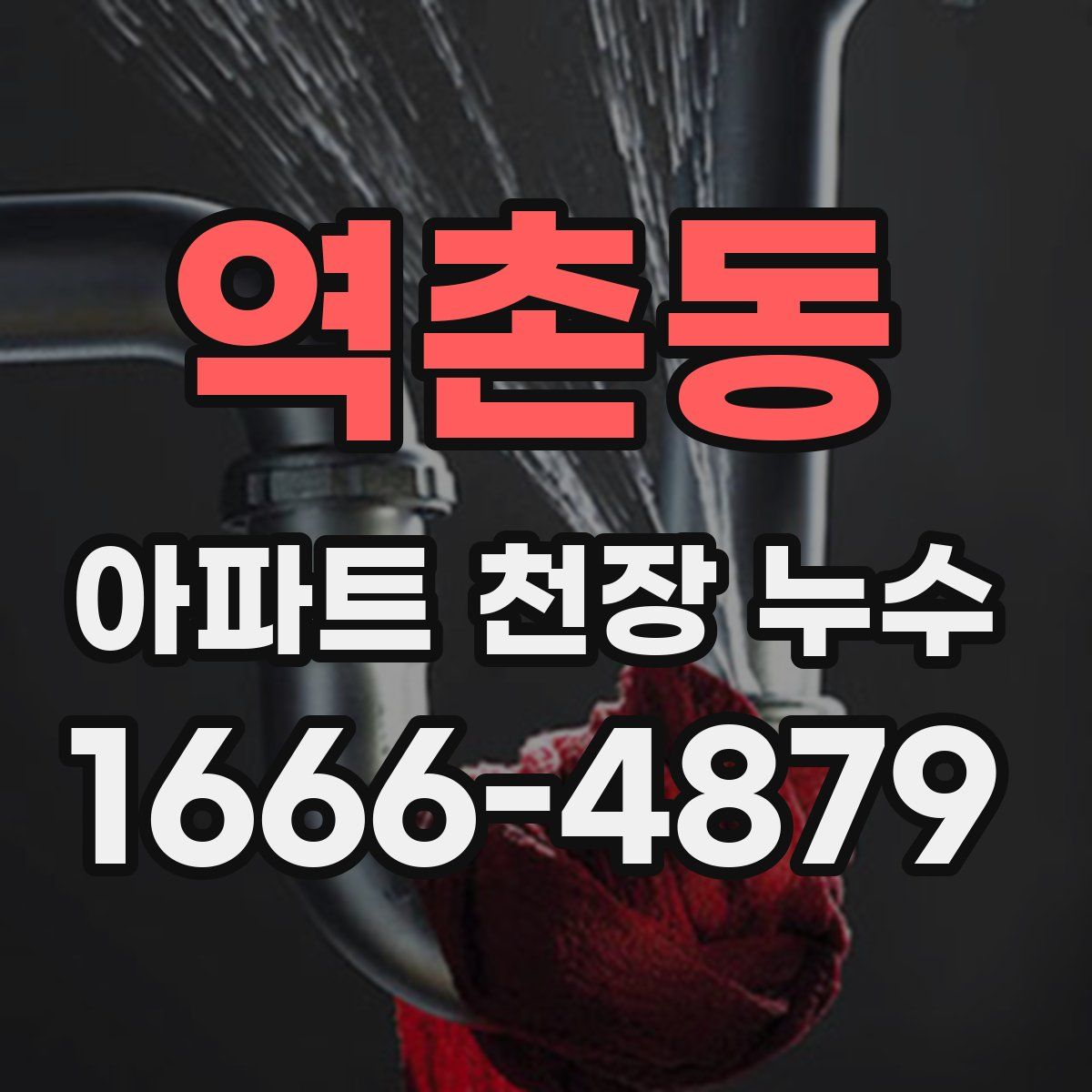 역촌동 아파트 천장 누수