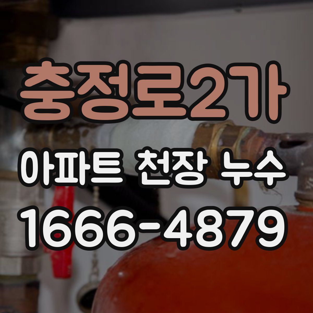 충정로2가 아파트 천장 누수